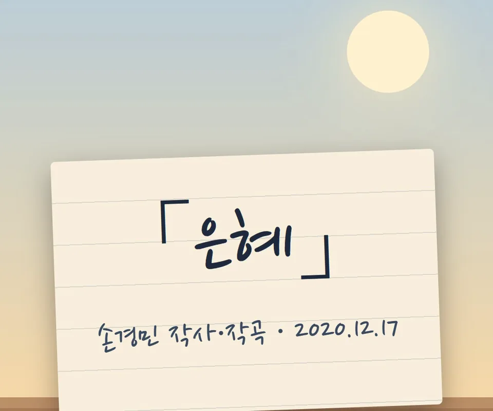 해가 떠오르는 하늘 아래, ‘「은혜」 손경민 작사·작곡 · 2020.12.17’이라고 적힌 노트