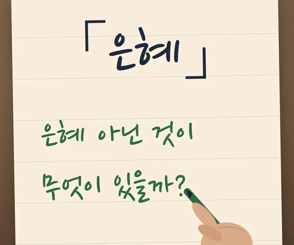 줄 노트에 「은혜」라는 제목과 ‘은혜 아닌 것이 무엇이 있을까?’라는 질문을 펜으로 쓰는 손