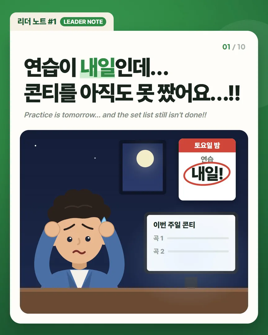 연습이 내일인데 콘티를 아직도 못 짰어요 — 늦은 밤 책상 앞에서 고민하는 리더