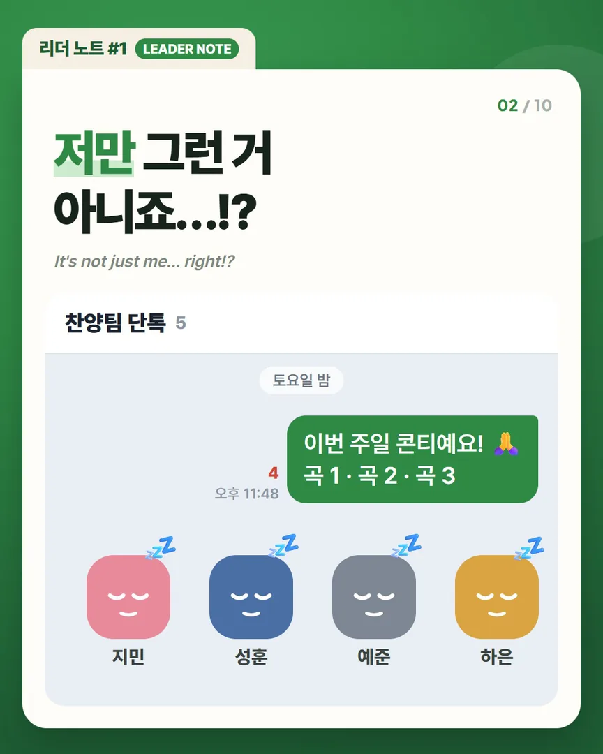 저만 그런 거 아니죠? — 늦게 보낸 콘티에 팀원들은 이미 잠든 상황
