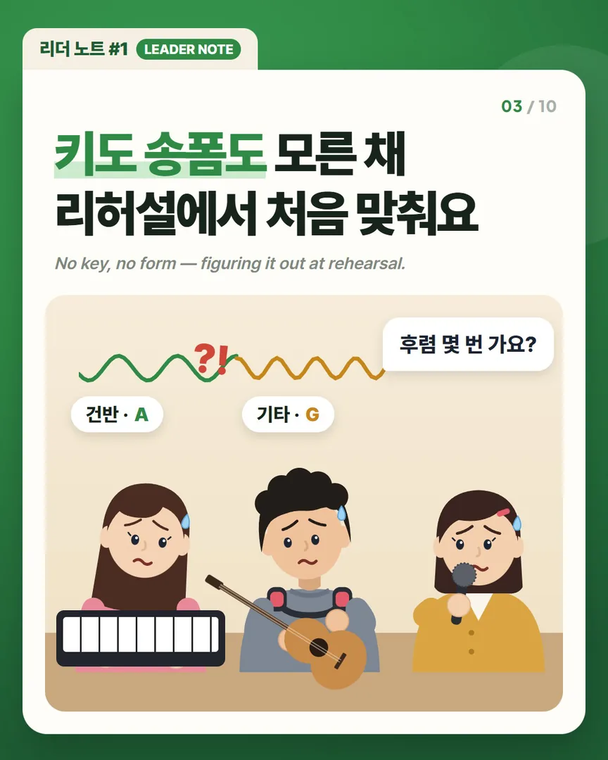키도 송폼도 모른 채 리허설에서 처음 맞춰요 — 건반은 A, 기타는 G로 엇갈리는 리허설