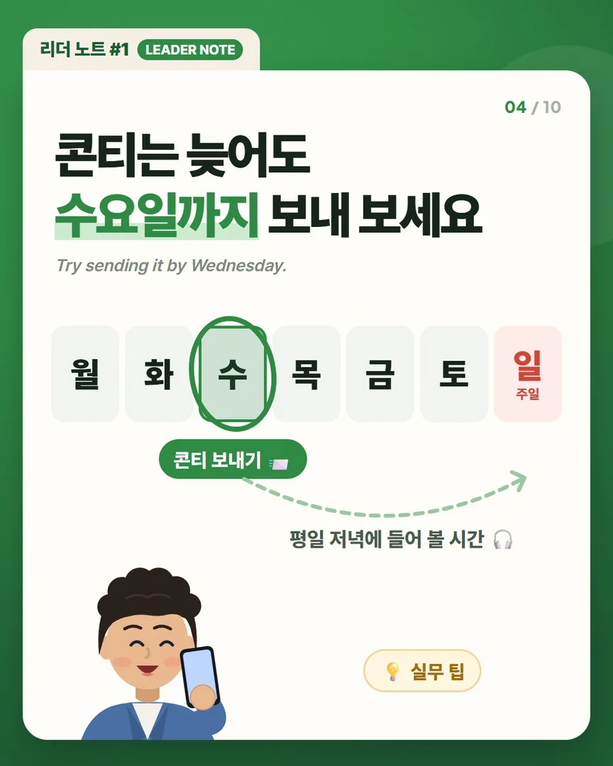 콘티는 늦어도 수요일까지 보내 보세요 — 평일 저녁에 들어 볼 시간