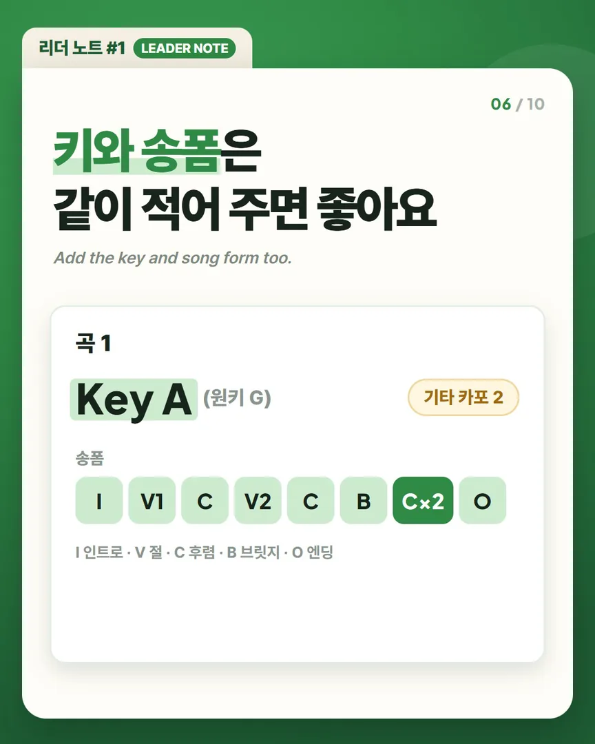 키와 송폼은 같이 적어 주면 좋아요 — Key A(원키 G), 기타 카포 2, 송폼 I V1 C V2 C B C×2 O