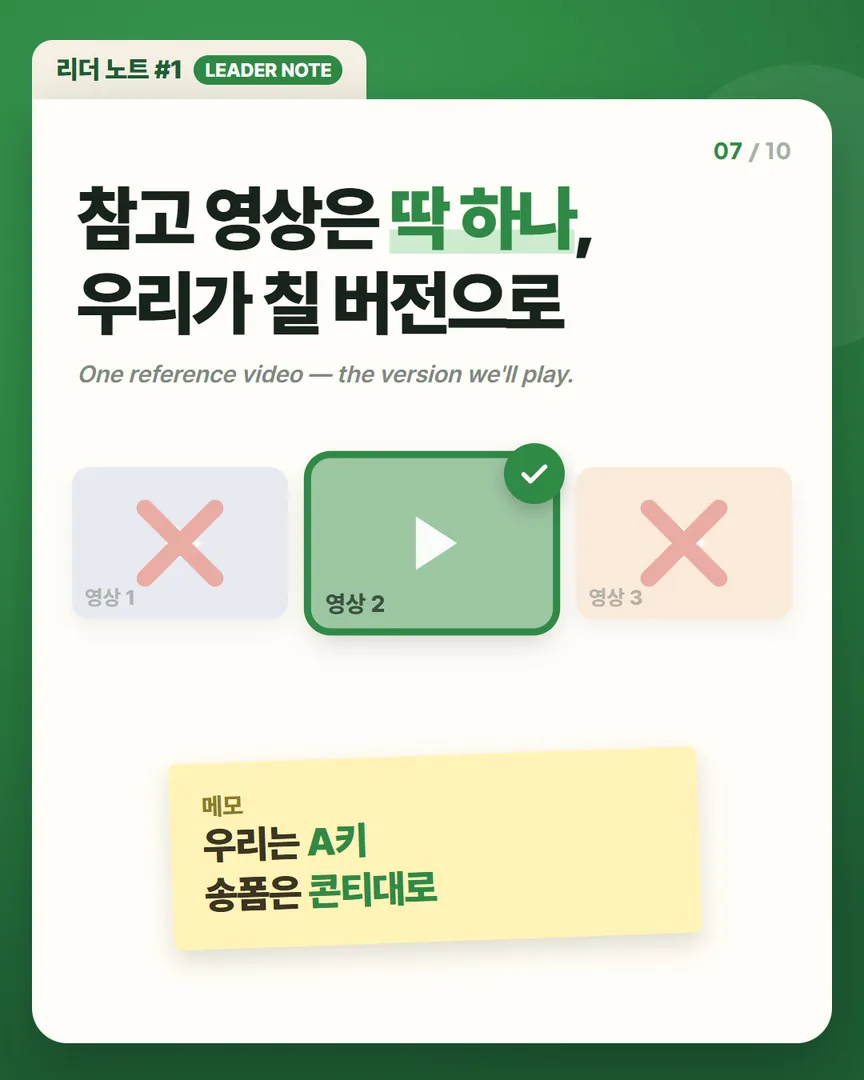 참고 영상은 딱 하나, 우리가 칠 버전으로 — 우리는 A키, 송폼은 콘티대로