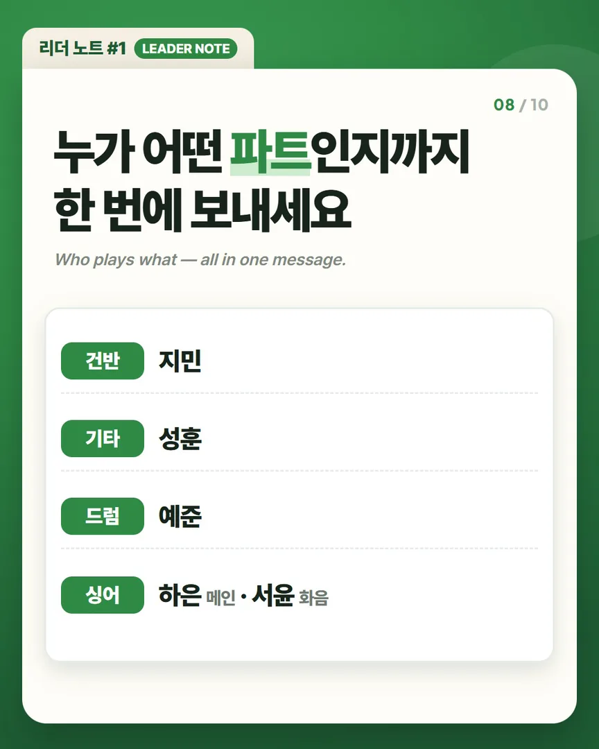 누가 어떤 파트인지까지 한 번에 보내세요 — 건반, 기타, 드럼, 싱어 메인·화음