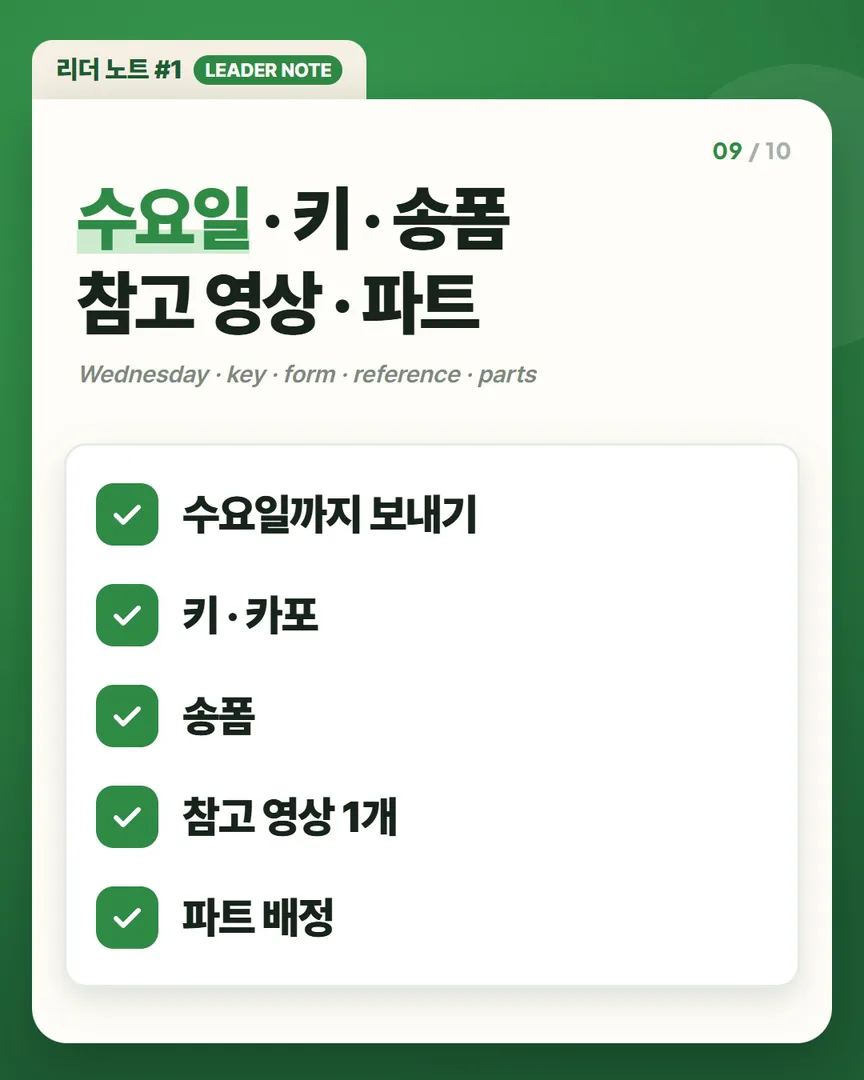 수요일 · 키 · 송폼 · 참고 영상 · 파트 — 다섯 가지 체크