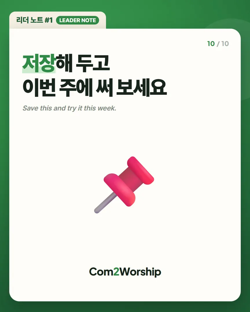 저장해 두고 이번 주에 써 보세요